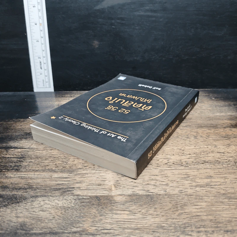 52 วิธีตัดสินใจให้ไม่พลาด The Art of Thinking Clearly 2 - Rolf Dobelli (รอล์ฟ โดเบลลี) รูปที่ 5