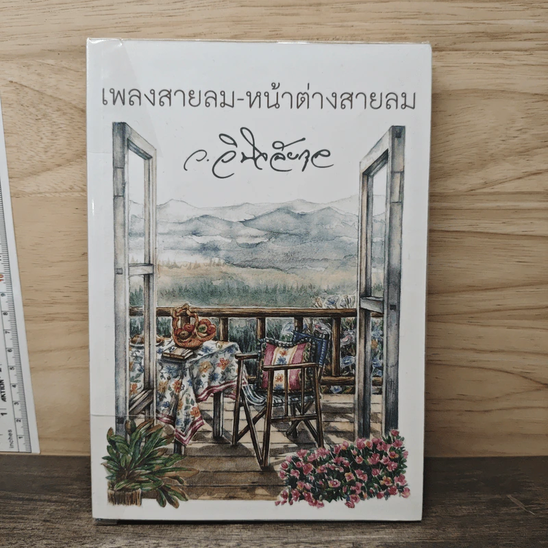 เพลงสายลม-หน้าต่างสายลม - ว.วินิจฉัยกุล รูปที่ 1