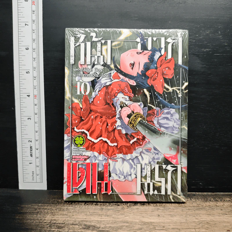 หน้ากากเดนนรก เล่ม 10 รูปที่ 1