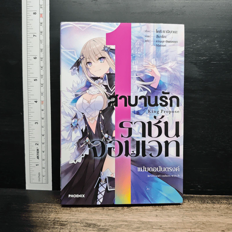 สาบานรักราชันจอมเวท เล่ม 1 - โคชิ ทาจิบาน่า รูปที่ 1