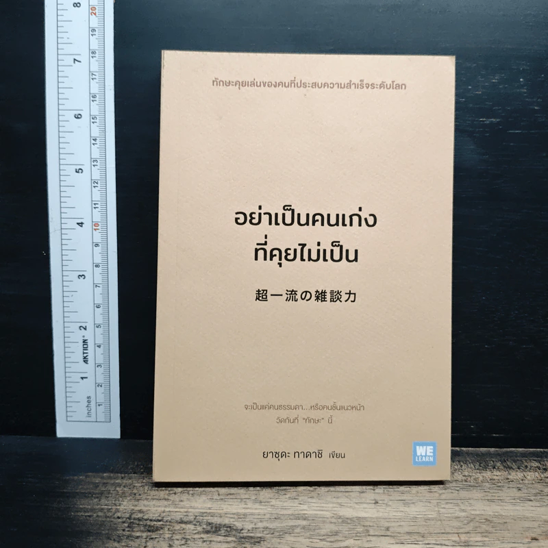อย่าเป็นคนเก่งที่คุยไม่เป็น - Tadashi Yasuda (ทาดาชิ ยาซุดะ), ช่อลดา เจียมวิจักษณ์ รูปที่ 1