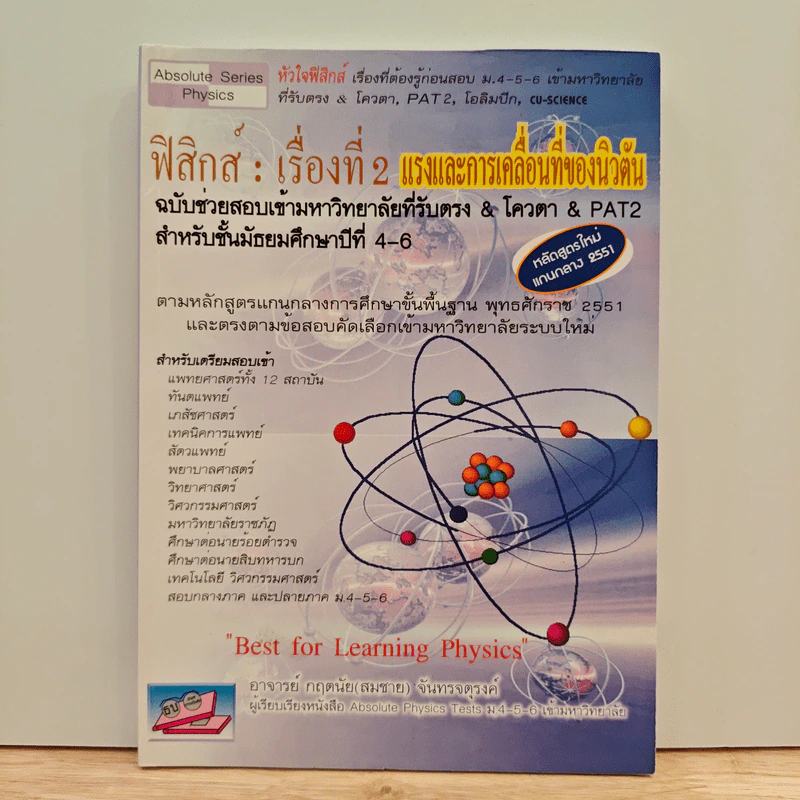 ฟิสิกส์ : เรื่องที่ 2 แรงและการเคลื่อนที่ของนิวตัน สำหรับชั้น ม.4-6 รูปที่ 1