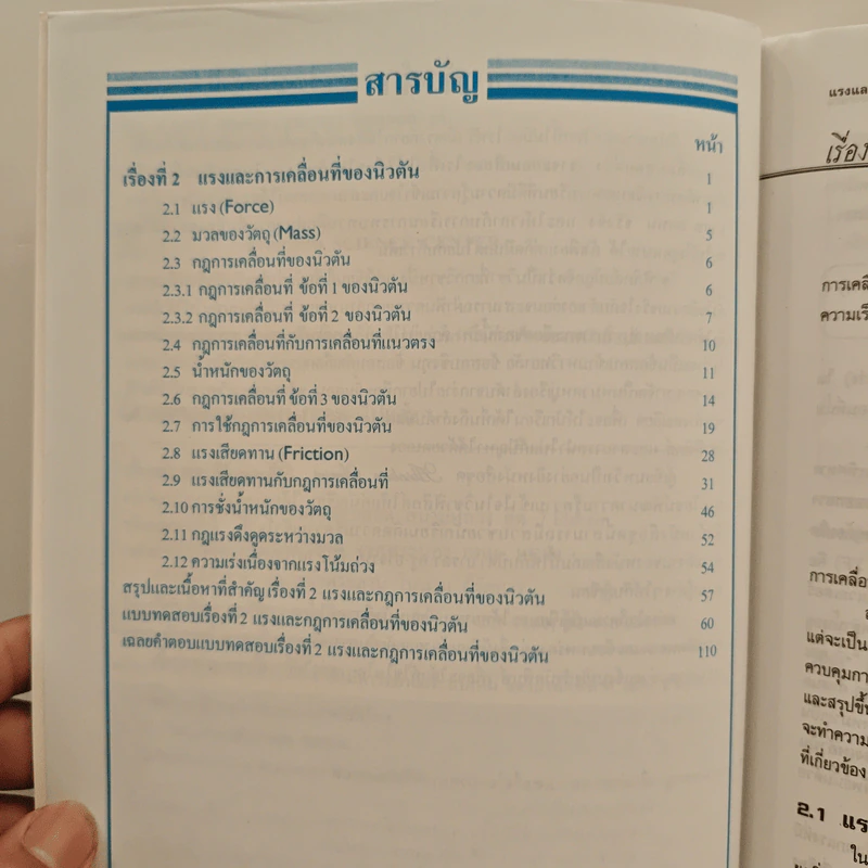 ฟิสิกส์ : เรื่องที่ 2 แรงและการเคลื่อนที่ของนิวตัน สำหรับชั้น ม.4-6 รูปที่ 8