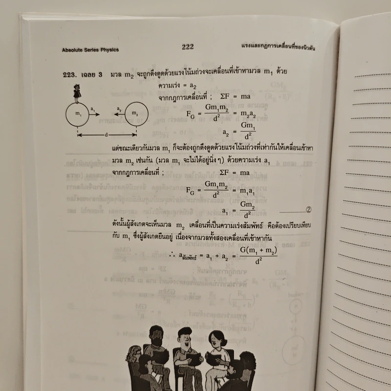 ฟิสิกส์ : เรื่องที่ 2 แรงและการเคลื่อนที่ของนิวตัน สำหรับชั้น ม.4-6 รูปที่ 11