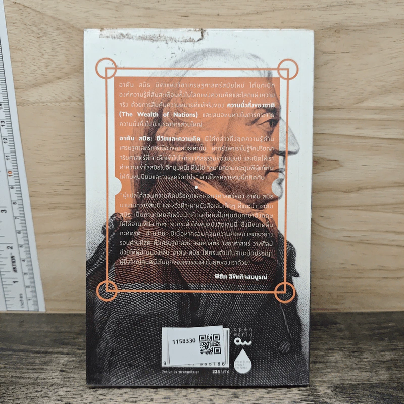 Adam Smith a Primer ชีวิตและความคิดของบิดาแห่งวิชาเศรษฐศาสตร์ - Eamonn Butler, พิชิต ลิขิตกิจสมบูรณ์ รูปที่ 5