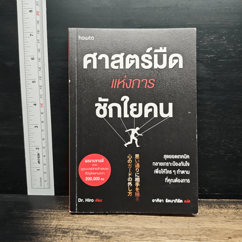 ศาสตร์มืดแห่งการชักใยคน - Dr.Hiro รูปที่ 1