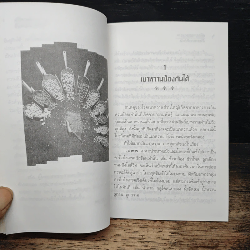 คู่มือควบคุมเบาหวานด้วยธรรมชาติบำบัด - พญ.ลลิตา ธีระสิริ รูปที่ 8