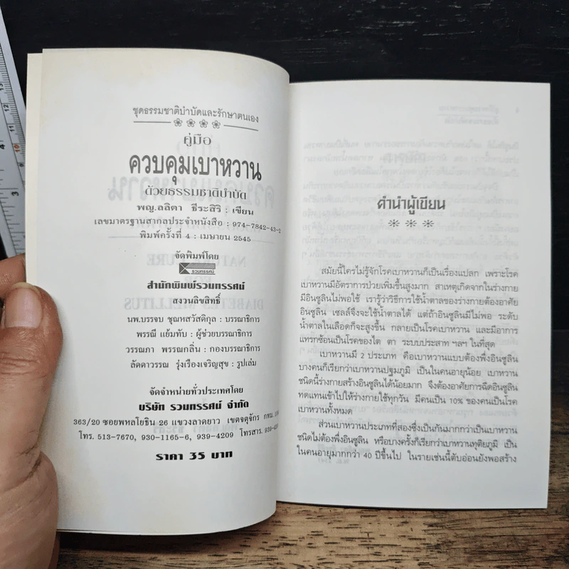 คู่มือควบคุมเบาหวานด้วยธรรมชาติบำบัด - พญ.ลลิตา ธีระสิริ รูปที่ 6