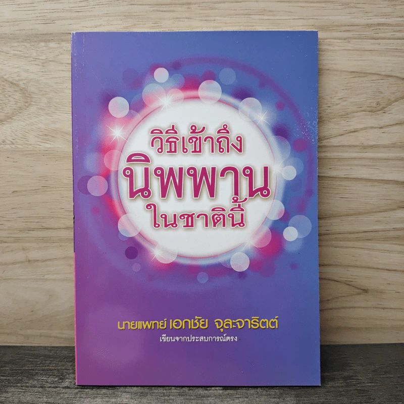 วิธีเข้าถึงนิพพานในชาตินี้ - นายแพทย์เอกชัย จุละจาริตต์ รูปที่ 1