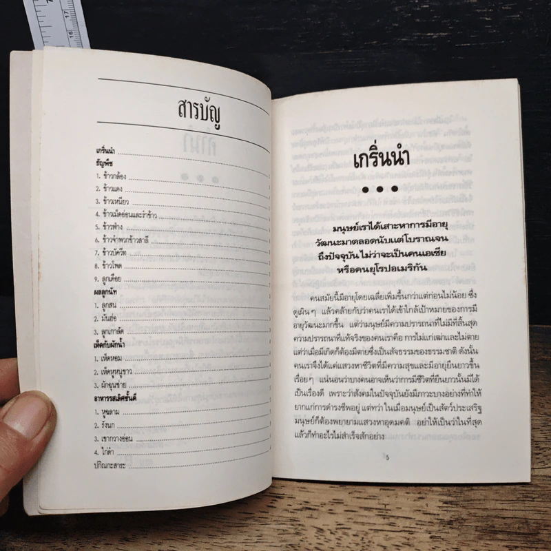 อาหารก็เป็นยาได้ ตำรับพื้นบ้าน - อดุลย์ รัตนมั่นเกษม รูปที่ 7
