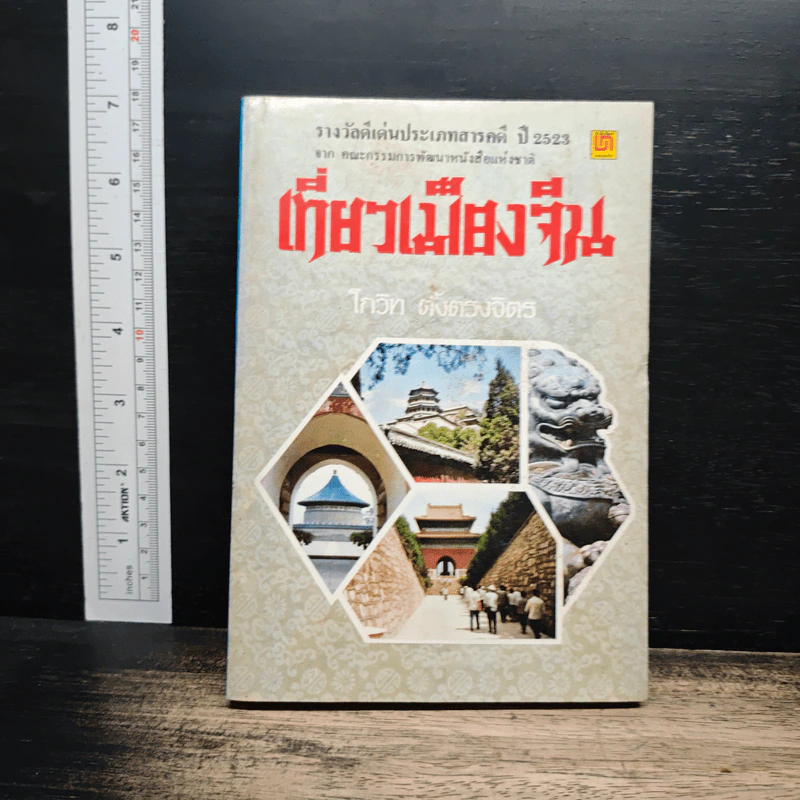 เที่ยวเมืองจีน - โกวิท ตั้งตรงจิตร รูปที่ 1
