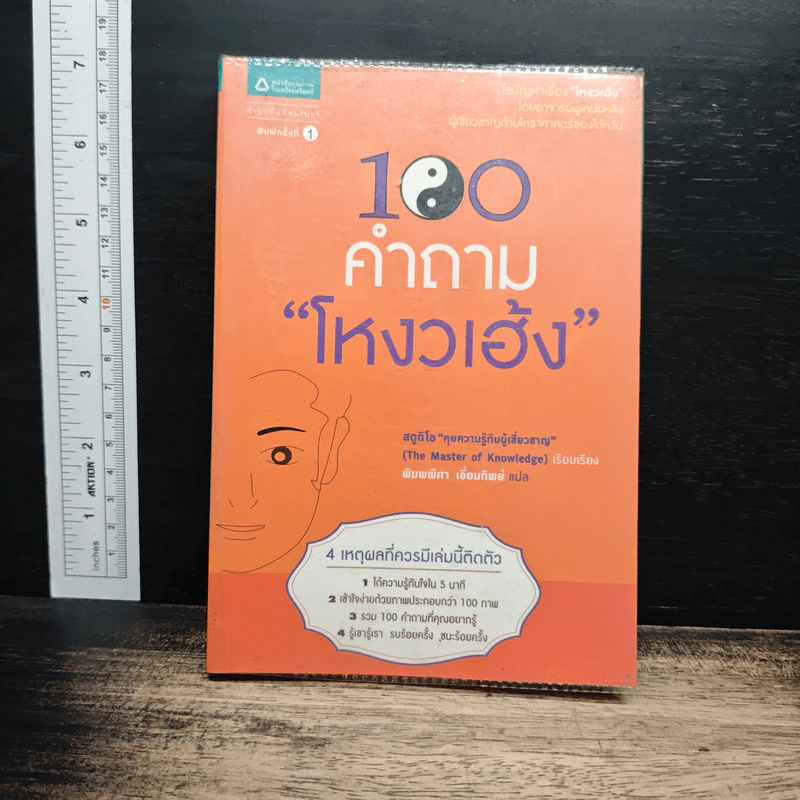 100 คำถามโหงวเฮ้ง รูปที่ 1