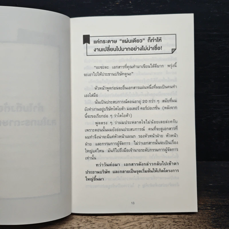 เทคนิคสรุปทุกอย่างลงในกระดาษแผ่นเดียว ที่ฉันเรียนรู้มาจากโตโยต้า - Asada Suguru (อะซะดะ ซุงุรุ) รูปที่ 9