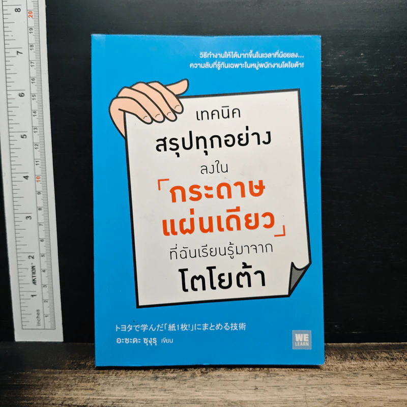 เทคนิคสรุปทุกอย่างลงในกระดาษแผ่นเดียว ที่ฉันเรียนรู้มาจากโตโยต้า - Asada Suguru (อะซะดะ ซุงุรุ) รูปที่ 1