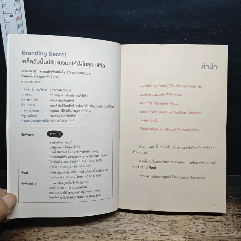 Branding Secret เคล็ดลับปั้นปรับแบรนด์ให้ปังในยุคดิจิทัล - อโณทัย งามวิชัยกิจ รูปที่ 6