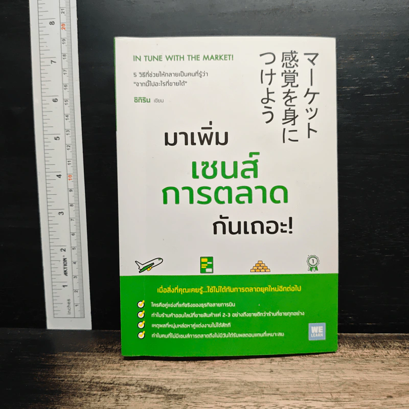 มาเพิ่มเซนส์การตลาดกันเถอะ! - ชิกิริน รูปที่ 1