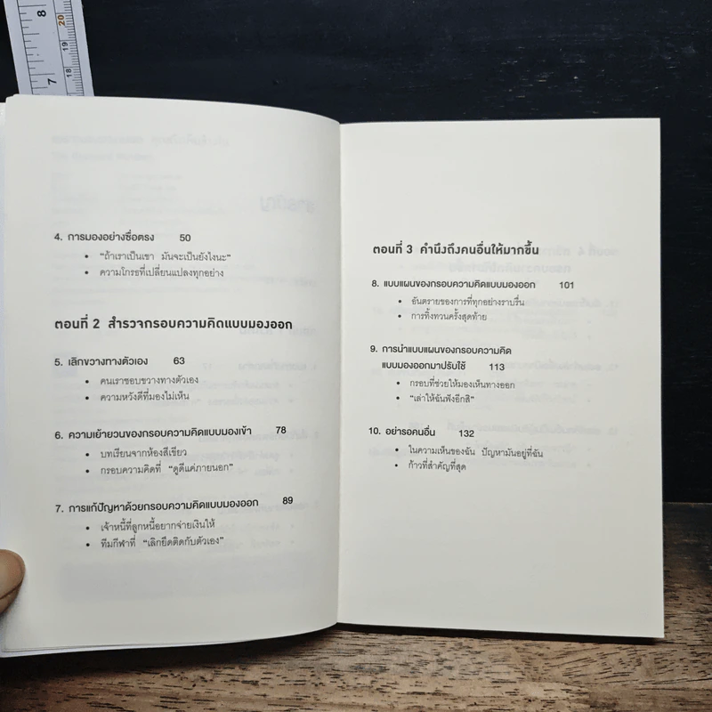 The Outward Mindset เพราะมองออกนอกคุณถึงเห็นข้างใน - The Arbinger Institute รูปที่ 7