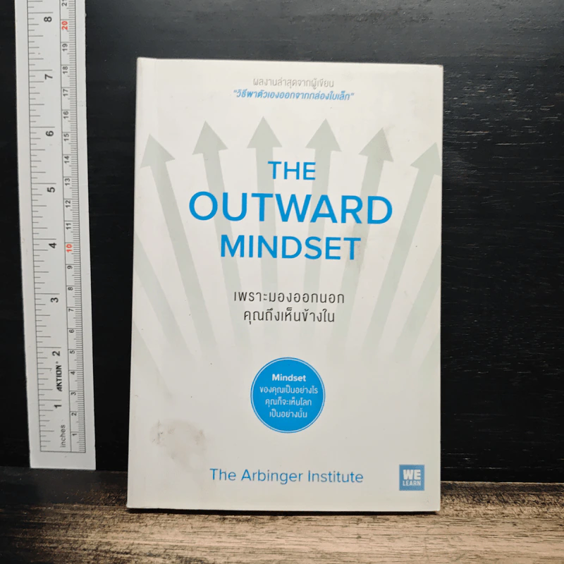 The Outward Mindset เพราะมองออกนอกคุณถึงเห็นข้างใน - The Arbinger Institute รูปที่ 1