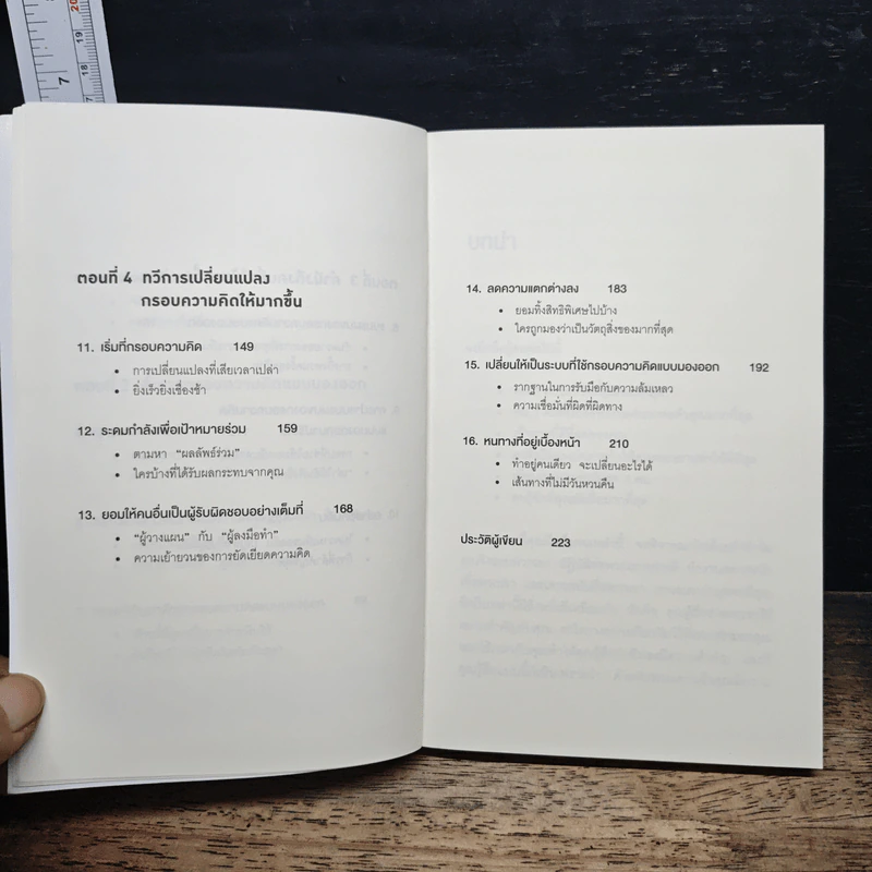The Outward Mindset เพราะมองออกนอกคุณถึงเห็นข้างใน - The Arbinger Institute รูปที่ 8