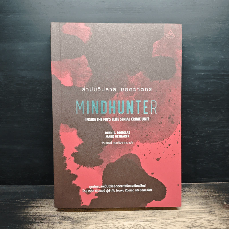 ล่าปมวิปลาส ยอดฆาตกร MINDHUNTER - John E. Douglas, Mark Olshaker รูปที่ 1