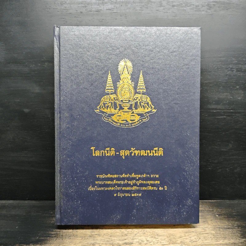 โลกนิติ-สุตวัฒนนิติ รูปที่ 1