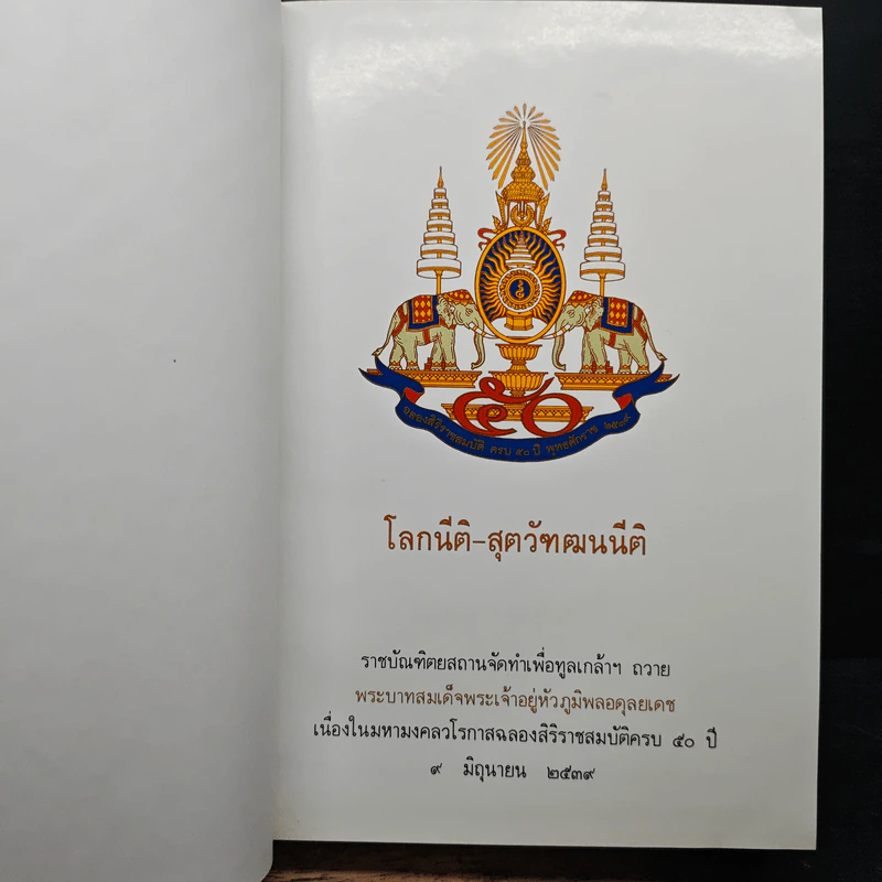 โลกนิติ-สุตวัฒนนิติ รูปที่ 6