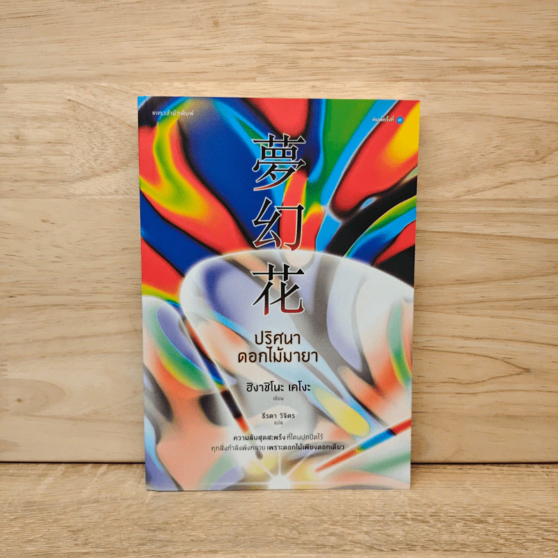 ปริศนาดอกไม้มายา - ฮิงาชิโนะ เคโงะ (Keigo Higashino) รูปที่ 1