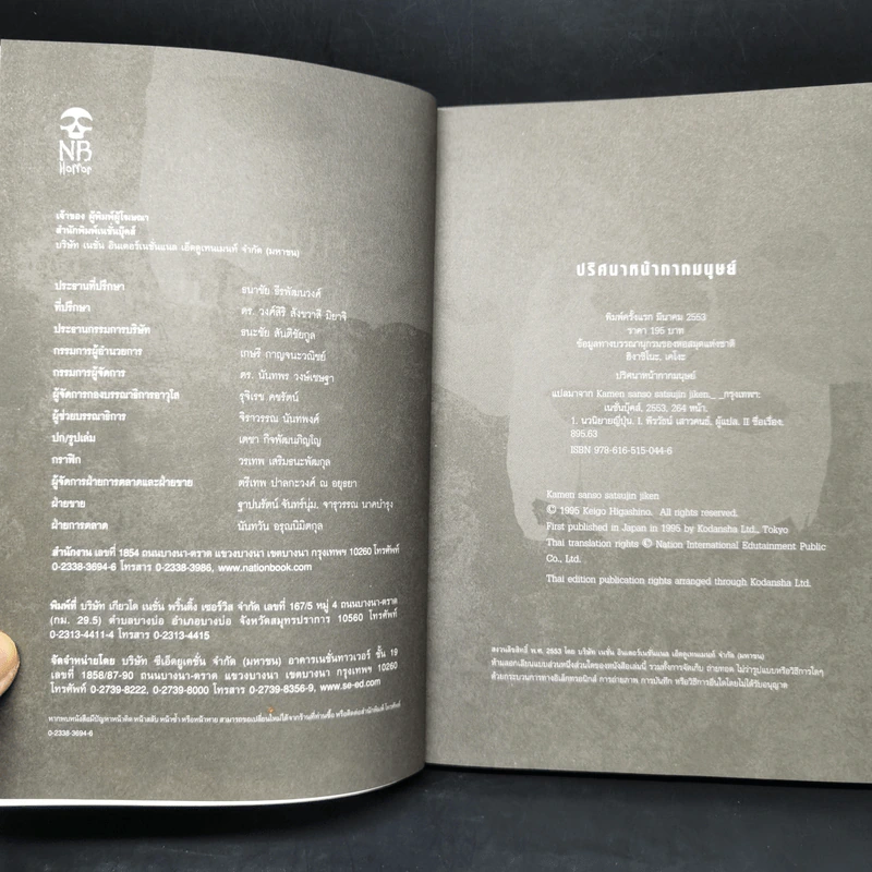 ปริศนาหน้ากากมนุษย์ - ฮิงาชิโนะ เคโงะ (Keigo Higashino) รูปที่ 8