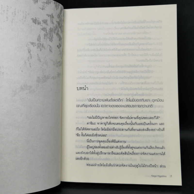 ปริศนาหน้ากากมนุษย์ - ฮิงาชิโนะ เคโงะ (Keigo Higashino) รูปที่ 9
