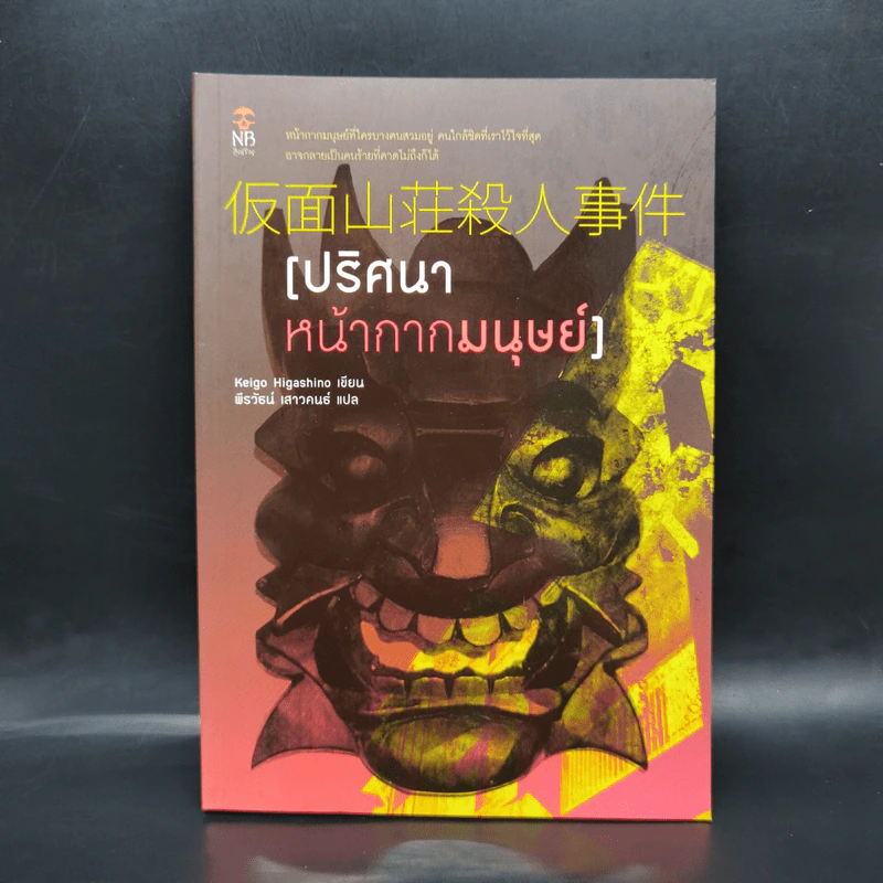 ปริศนาหน้ากากมนุษย์ - ฮิงาชิโนะ เคโงะ (Keigo Higashino) รูปที่ 1