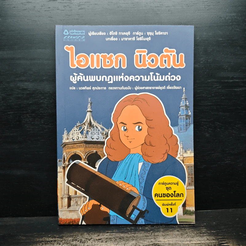 การ์ตูนความรู้ ชุด คนของโลก ไอแซค นิวตัน - ฮิโตชิ ทาเคอุจิ, ซุขุม โยชิคาวา รูปที่ 1