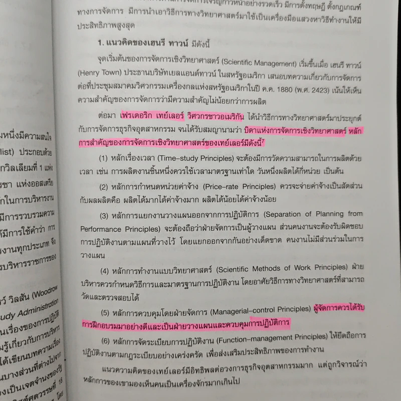 องค์การและการจัดการ Organization and management - รศ.สมคิด บางโม รูปที่ 11