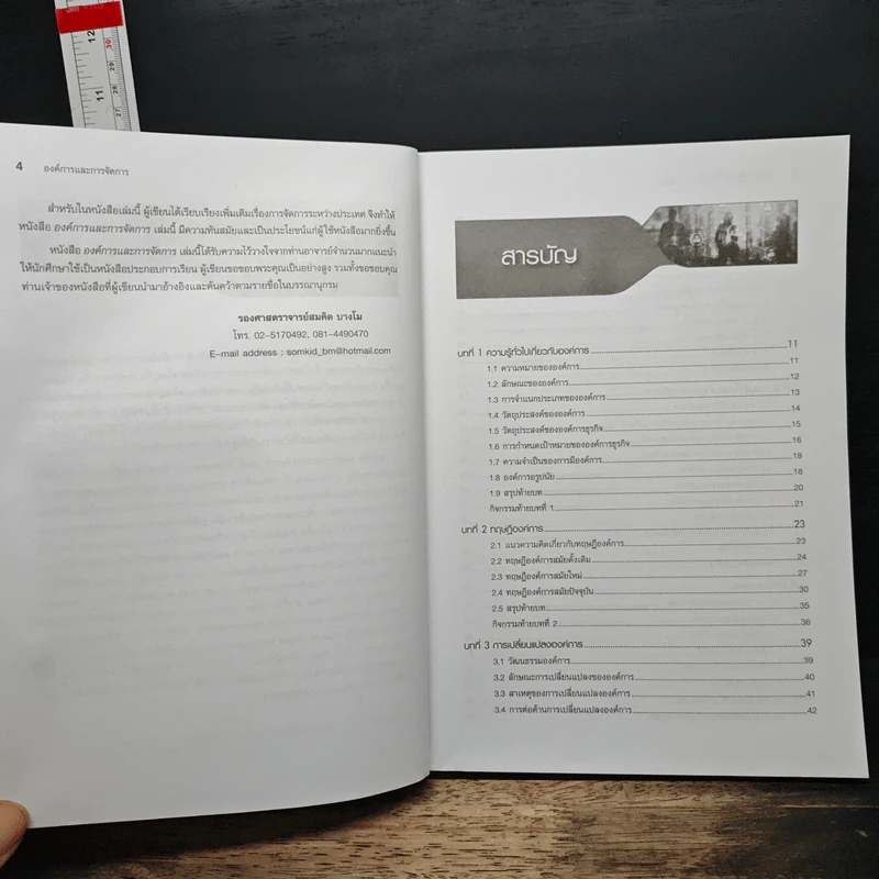 องค์การและการจัดการ Organization and management - รศ.สมคิด บางโม รูปที่ 7