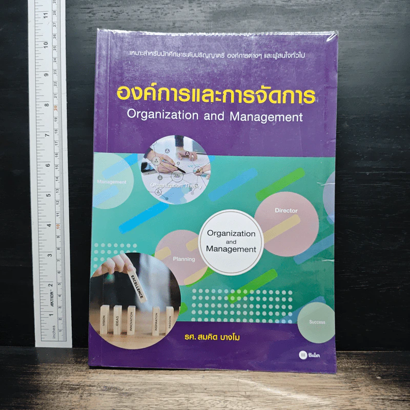 องค์การและการจัดการ Organization and management - รศ.สมคิด บางโม รูปที่ 1