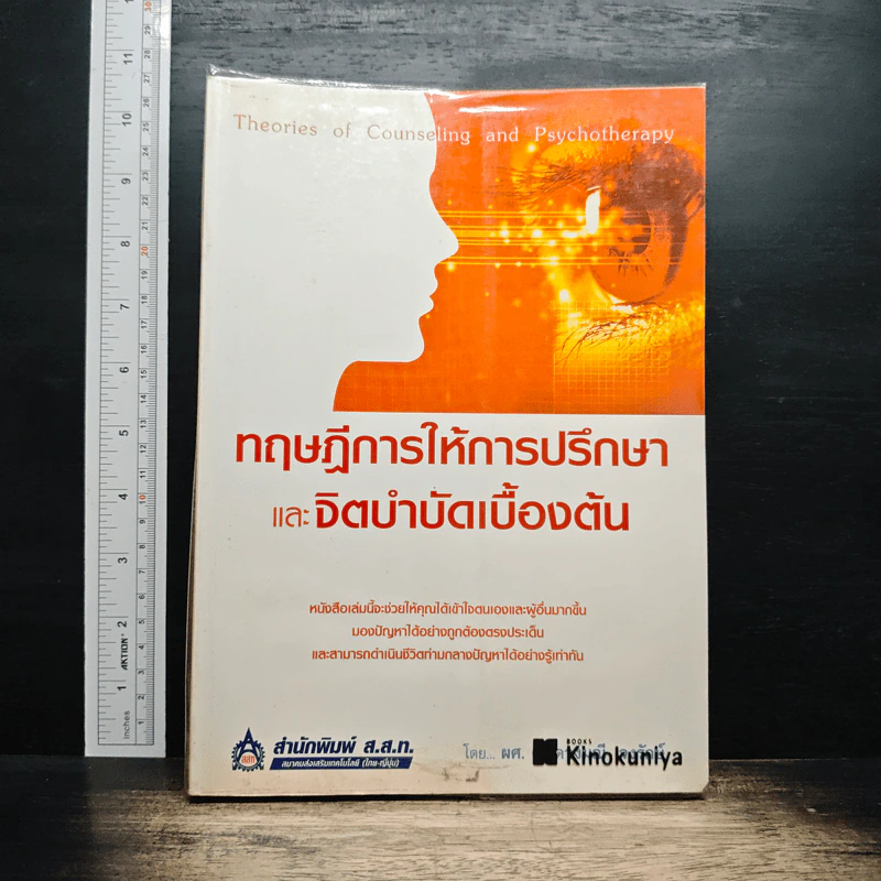 ทฤษฎีการให้การปรึกษา และจิตบำบัดเบื้องต้น - ผศ. ดร.ดวงมณี จงรักษ์ รูปที่ 1