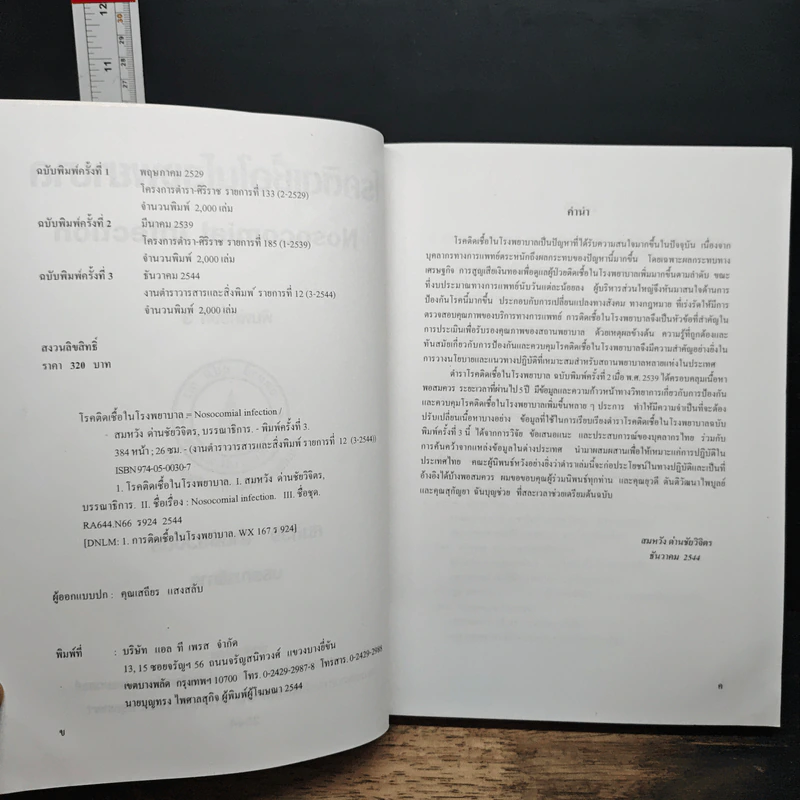 โรคติดเชื้อในโรงพยาบาล Nosocomial Infection - สมหวัง ด่านชัยวิจิตร รูปที่ 6