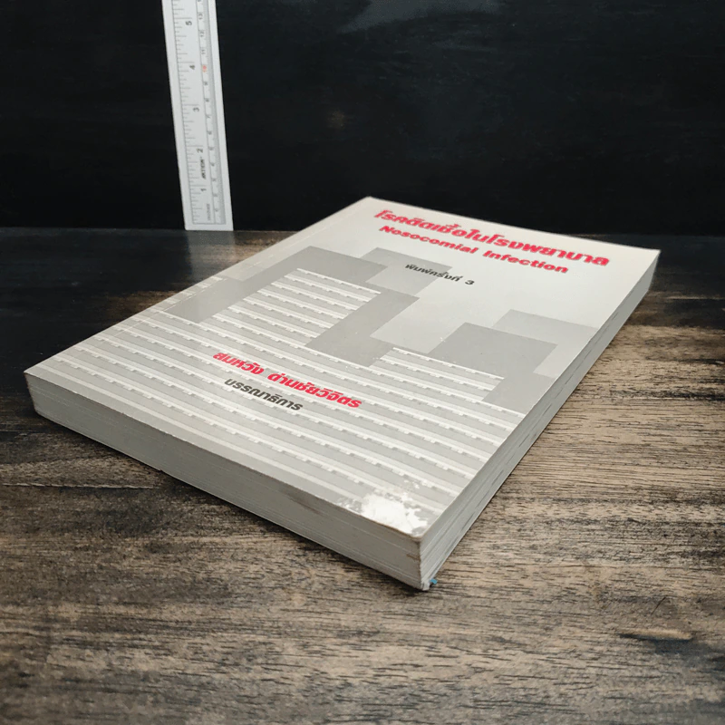 โรคติดเชื้อในโรงพยาบาล Nosocomial Infection - สมหวัง ด่านชัยวิจิตร รูปที่ 4