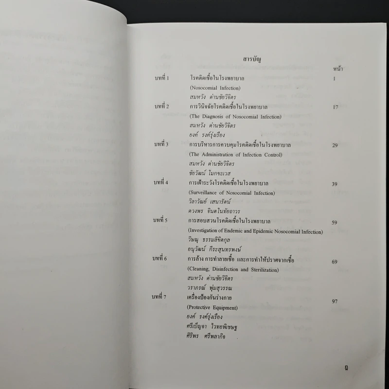 โรคติดเชื้อในโรงพยาบาล Nosocomial Infection - สมหวัง ด่านชัยวิจิตร รูปที่ 7