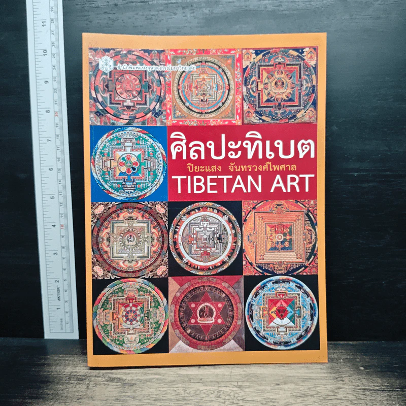 ศิลปะทิเบต - ปิยะแสง จันทรวงศ์ไพศาล รูปที่ 1