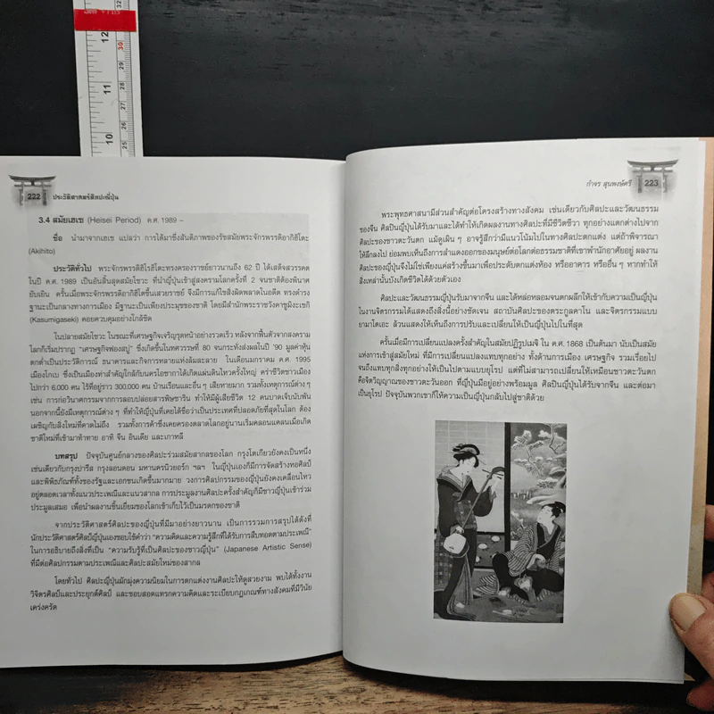 ประวัติศาสตร์ศิลปะญี่ปุ่น - กำจร สุนพงษ์ศรี รูปที่ 11