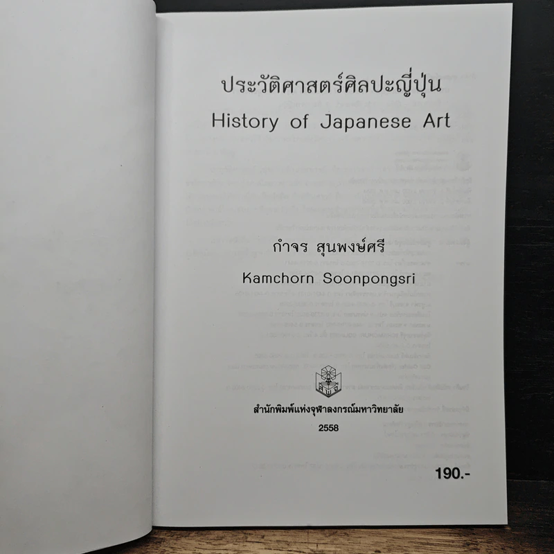ประวัติศาสตร์ศิลปะญี่ปุ่น - กำจร สุนพงษ์ศรี รูปที่ 6