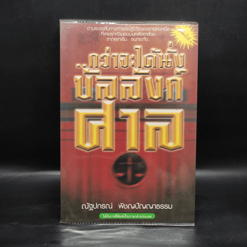 กว่าจะได้นั่งบัลลังก์ศาล - ณัฐปกรณ์ พิชญปัญญาธรรม รูปที่ 1