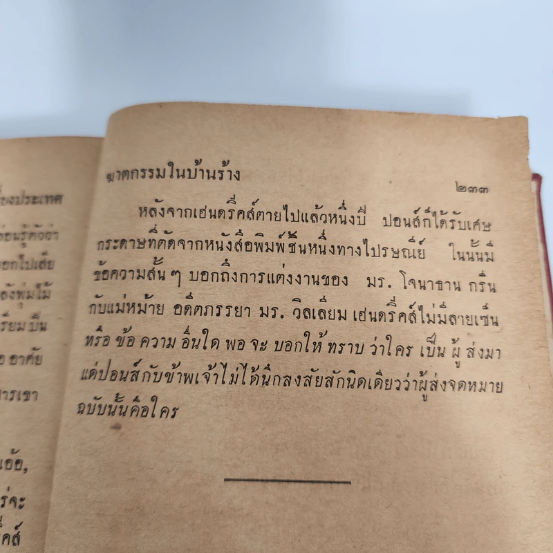 บันทึกคดีเหี้ยม - สมุท ศิริไข รูปที่ 12