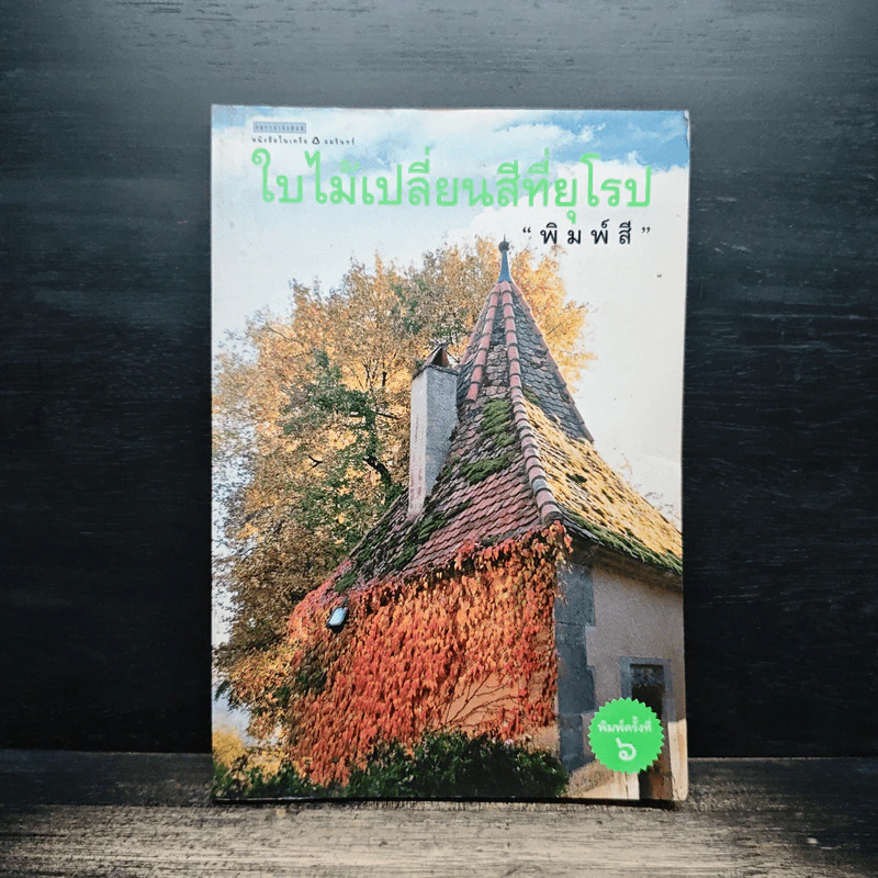 ใบไม้เปลี่ยนสีที่ยุโรป - พิมพ์สี รูปที่ 1