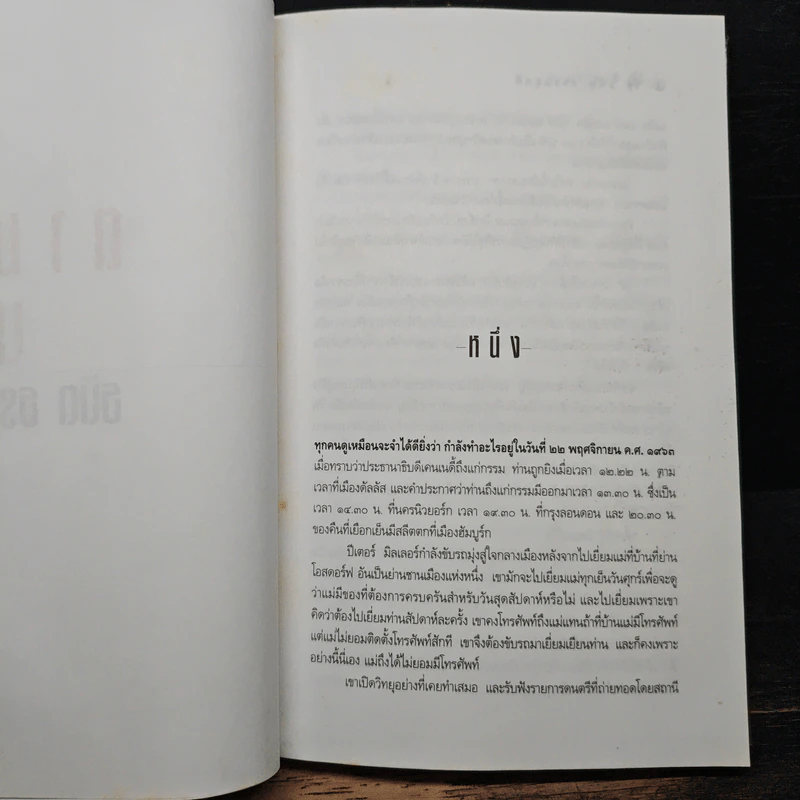 ตามล่านาซี - ธนิต ธรรมสุคติ รูปที่ 8
