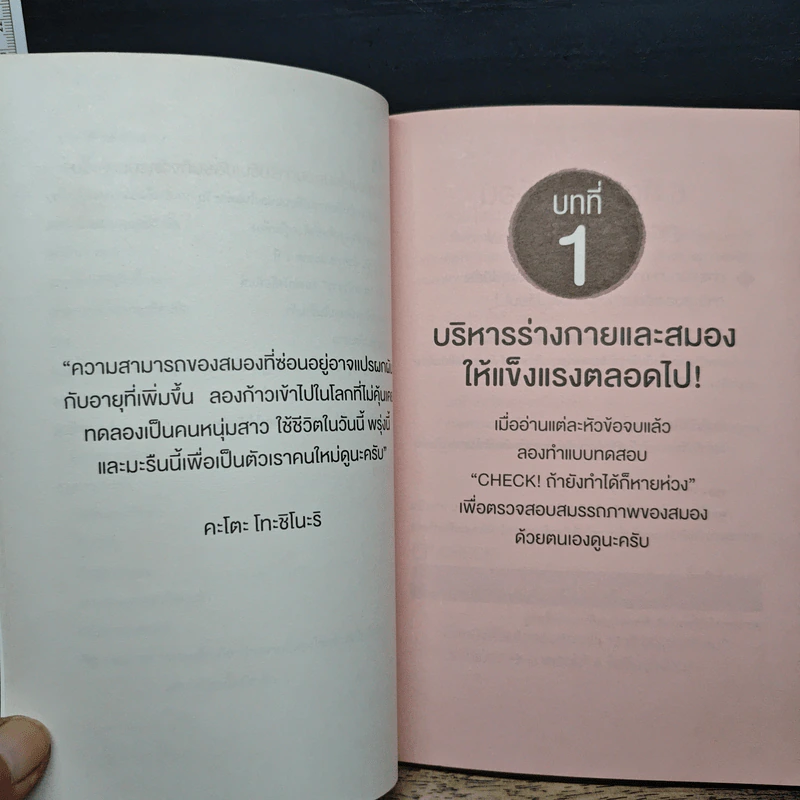 แค่ 3 นาทีต่อวัน ป้องกันสมองเสื่อม - Kato Toshinori, จิตรลดา มีเสมา รูปที่ 9