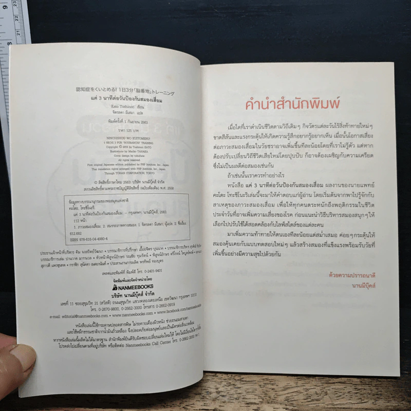 แค่ 3 นาทีต่อวัน ป้องกันสมองเสื่อม - Kato Toshinori, จิตรลดา มีเสมา รูปที่ 6