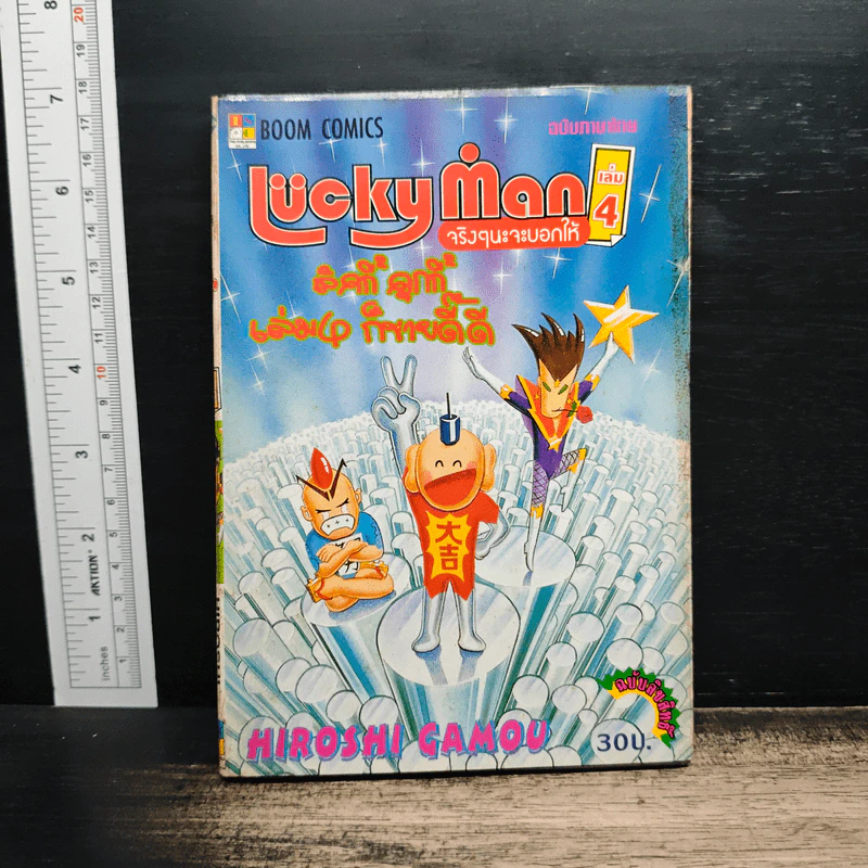 Luckyman จริงๆนะจะบอกให้ เล่ม 4 - Hiroshi Gamou รูปที่ 1
