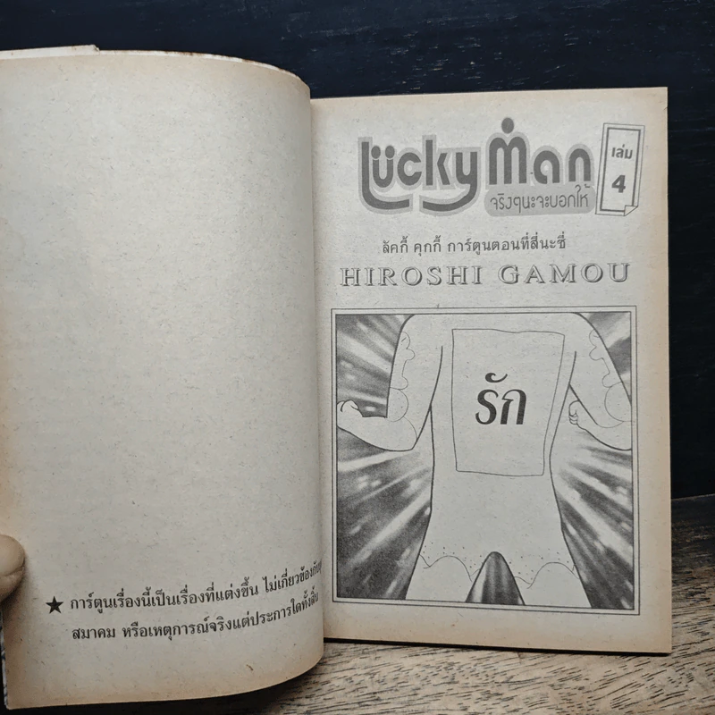 Luckyman จริงๆนะจะบอกให้ เล่ม 4 - Hiroshi Gamou รูปที่ 7