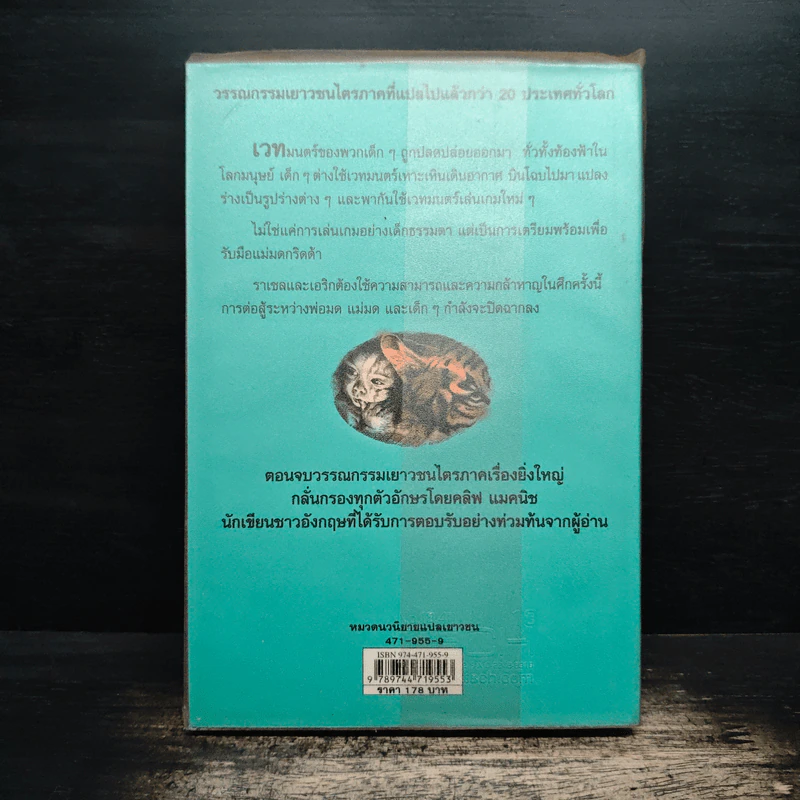 ศึกสามพิภพ - Cliff McNish รูปที่ 2